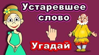 Угадай слово ! Интересный тест для детей  / Познавательные видео