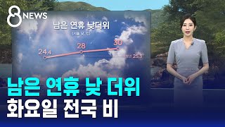 [날씨] 남은 연휴 낮 더위..화요일 전국 비 / SBS 8뉴스