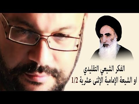 الفكر الشيعي التقليدي او  الشيعة الإمامية الإثنى عشرية 1/2 أحمد سعد زايد