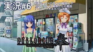 ひぐらしのなく頃に奉 （PS4）#6 共通ルート6日目 # 2A魅音と下校〜7日目 #1 魅音からの電話（シナリオネタバレ注意）