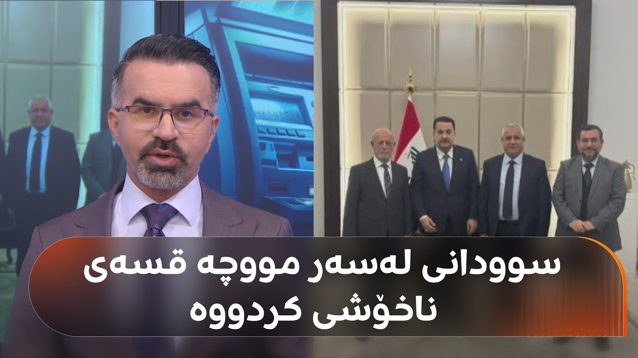 ڤیدیۆ | قسەی سوودانی لەبارەی مووچە، هاوکارییەکانی چەمچەماڵ و نەوتی هەڵەبجە