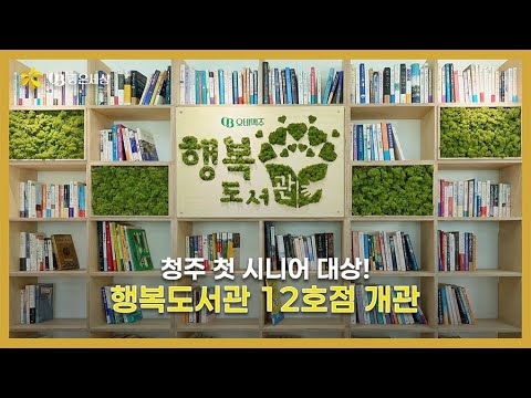 [OB좋은세상]첫 시니어 대상 청주 행복도서관 12호점 개관