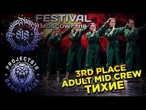 ТИХИЕ ✪ 3RD PLACE ADULTS MID CREW ✪ RDF18 ✪ Project818 Russian Dance Festival ✪