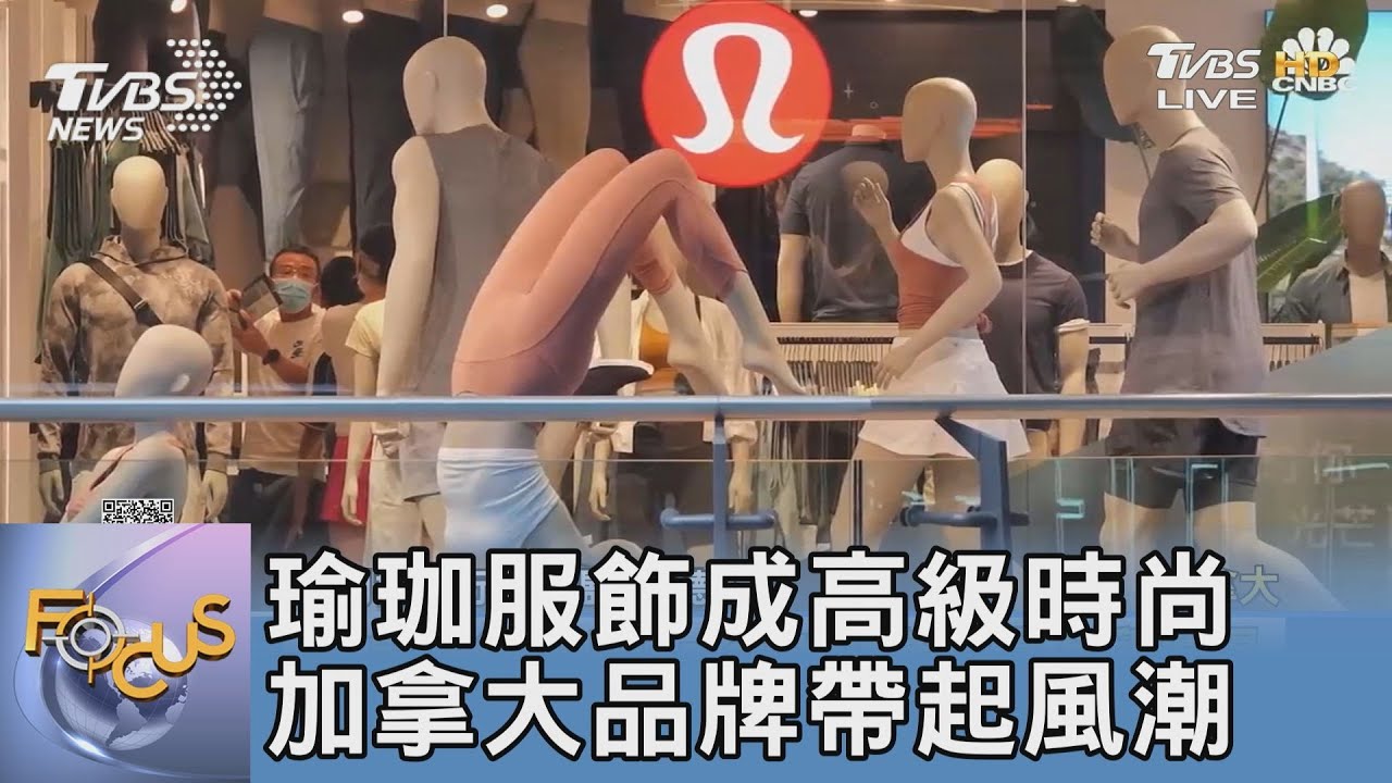 瑜珈服飾成高級時尚 加拿大品牌帶起風潮