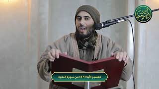 صورة تفسير سورة البقرة، الآية 129، الشيخ خباب الحمد