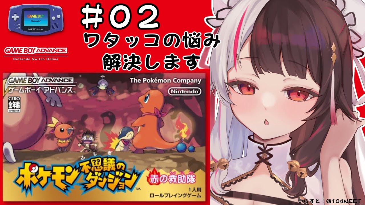 #02 ポケモン不思議のダンジョン 赤の救助隊【夜見れな/にじさんじ】