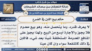 صورة 107 - حكم بيع اللبن في الضرع  -  فوائد إغاثة اللهفان من مصائد الشيطان
