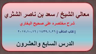 صورة معالي الشيخ سعد بن ناصر الشثري، شرحه مختصره على صحيح البخاري الدرس 27