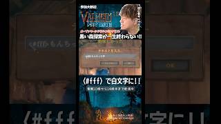 【Valheim】表札の文字を白文字に変えれる裏技✏️
