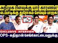 அதிமுக பிளவுக்கு யார் காரணம் OPS கதிதா�