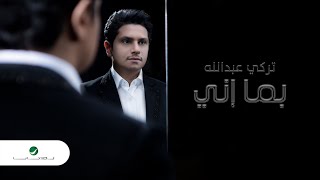 كلمات اغنية بما اني تركي عبدالله