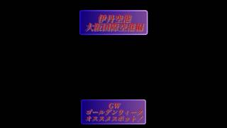 #伊丹空港千里川土手 #GWオススメスポット