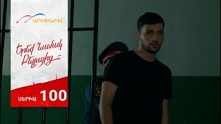 Երեք Նամակ Բելլայից, Սերիա 100 / Ereq Namak Bellayic
