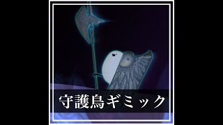 守護鳥ギミック～VRCを渡る鳥～