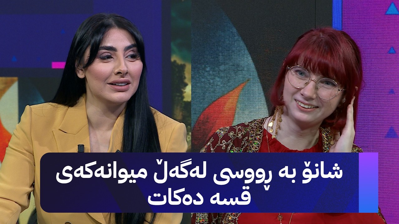 ڤیدیۆ | ئەلێکس کوزمینا کچە موزیکژەنێکی ڕوسییە و بە جلی ئاڵوواڵای کوردییەوە میوانی شانۆیە