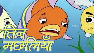 Three Fishes | Animated Story For Kids In Hindi |  Cartoon Moral Stories | Masti Ki Paatshala