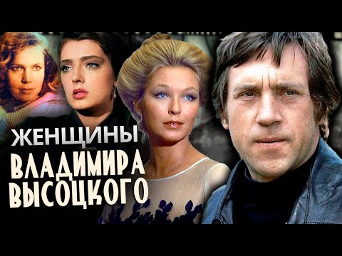 Женщины Владимира Высоцкого