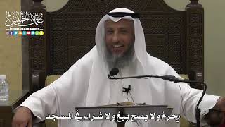 1341 - يحرم ولا يصح بيعٌ ولا شراء في المسجد - عثمان الخميس