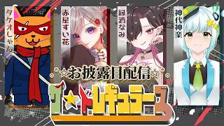 【#リーグ戦  #雀魂 】『ザ・イレギュラーズ』お披露目配信【タケオしゃん視点/ #天鳳位/#w魂天 】