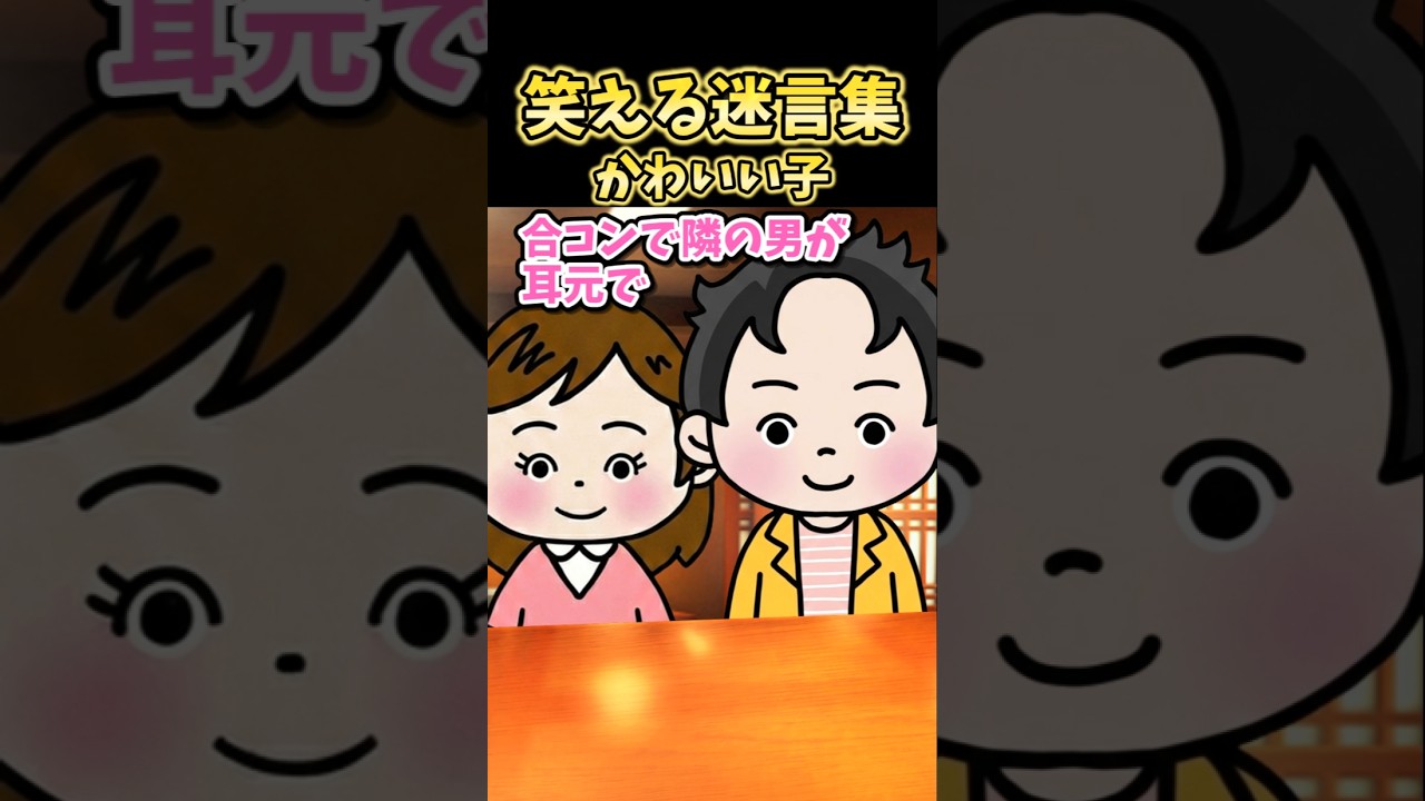 笑える迷言集～かわいい子～【2ch風創作】#shorts