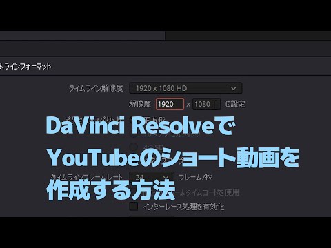 DaVinci ResolveでYouTubeのショート動画（Shorts）を作成する方法 | パソコン・スマホ備忘録