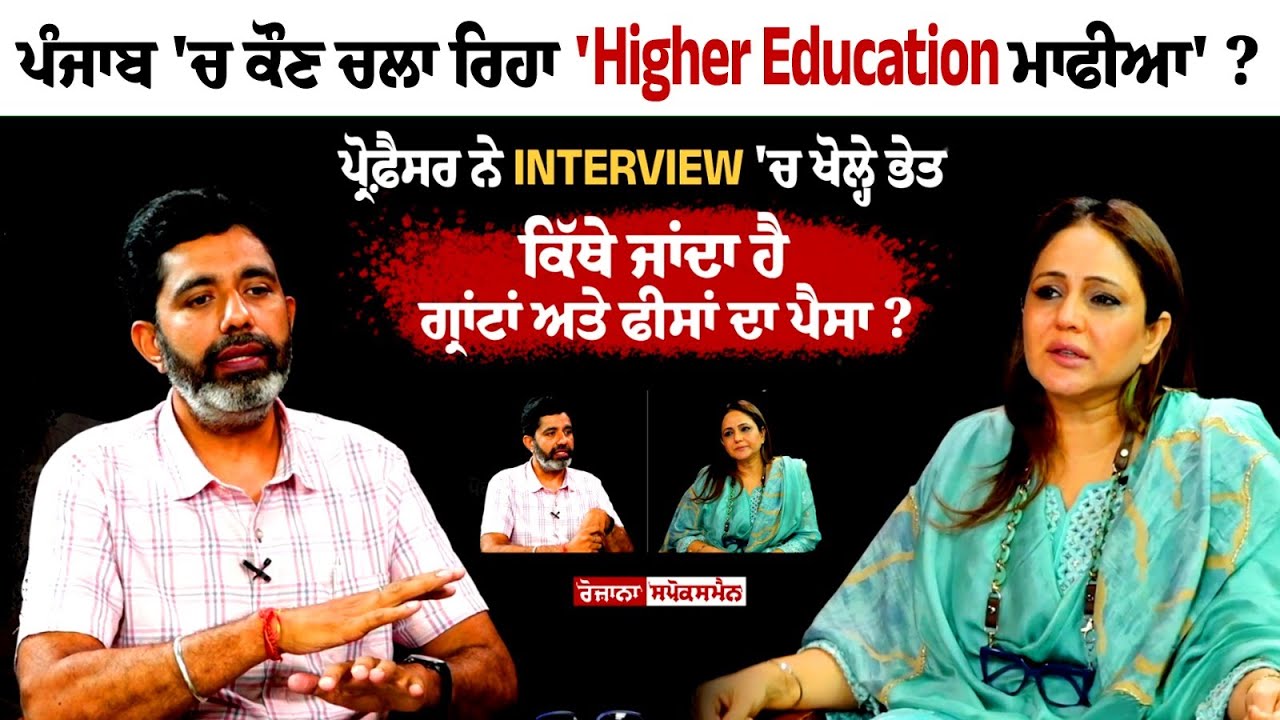 Who is running 'Higher Education Mafia' in Punjab? Why are Punjabi lagging behind in education? Tarun Ghai Who is running 'Higher Education Mafia' in Punjab? Why are Punjabi lagging behind in education? Tarun Ghai