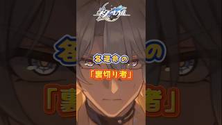 各運命の「裏切り者」#崩壊スターレイル#hsrbb