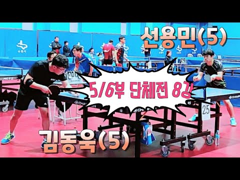 5/6부 단체전 8강 1단식 - 김동욱(5) vs 선용민(5) 2019.12.21
