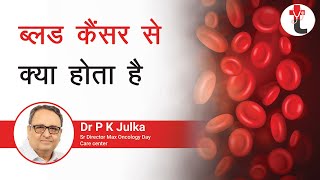 ब्लड कैंसर से क्या होता है || ब्लड कैंसर कैसे फैलता है || Blood cancer symptoms in hindi || ब्लड कैंसर | DOWNLOAD THIS VIDEO IN MP3, M4A, WEBM, MP4, 3GP ETC