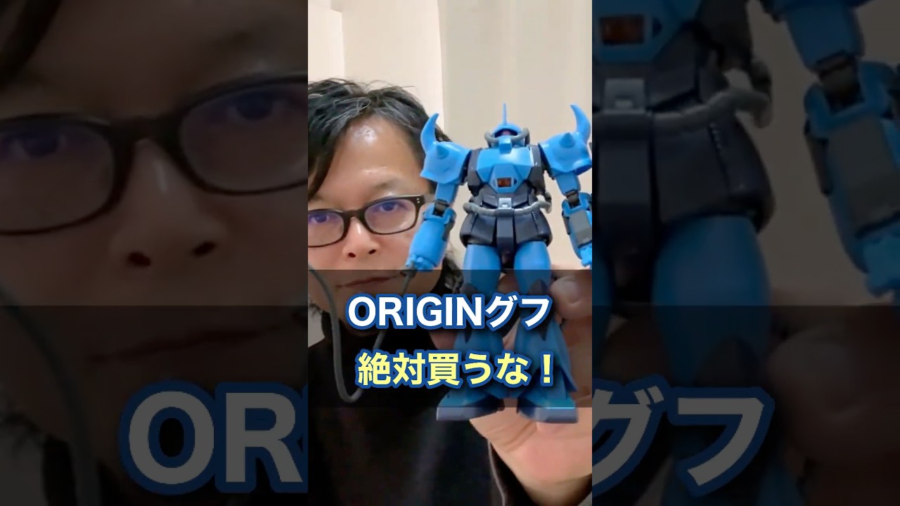 詳しくは本編動画へ！ORIGINグフ、絶対買うな！ #ガンプラ #オリジン #hg