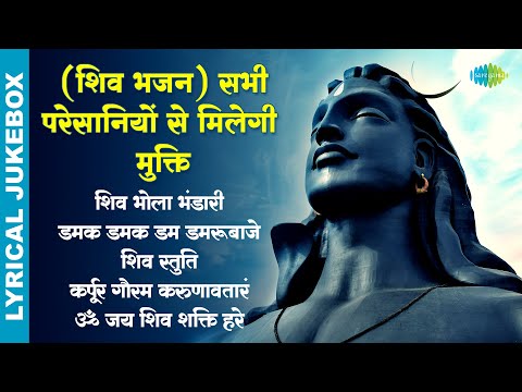 शिव भजन ~ सभी परेशानियों से मिलेगी मुक्ति | Om Jai Shiv Shakti Hare | Karpoor Gauram | Hari Om S.