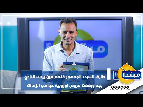 طارق السيد الجمهور فاهم مين بيحب النادي بجد ورفضت عروض أوروبية حباّ في الزمالك