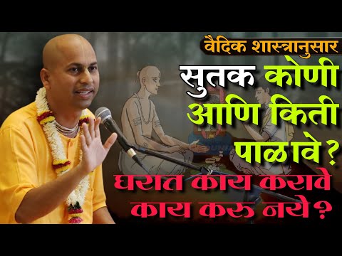 सुतक कोणी आणि किती दिवस पाळावे? आणि काय नियम आहेत? Who should observe Sutak and for how many days?