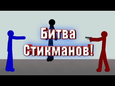 Битва стикманов! Рисуем мультфильмы 2