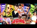Boyavoho ভয়াবহ Bangla Action Movie Amin Khan Munmun Champa Dipjol Chita Nasrin