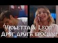Violetta&Leon|Друг друга бросили 