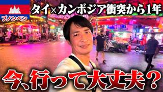 【タイ在住10年】衝突から1年、プノンペンの今|夜の街・物価・イオン全部見せます』