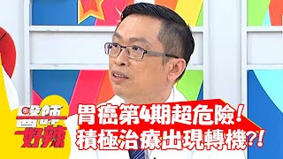 胃癌第4期超危險！積極治療出現轉機？！【#醫師好辣】20210706 part3 EP1164 陳保仁 吳昭寬
