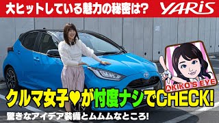 Download lagu TOYOTA YARIS / トヨタ ヤリス  Z (ガソリン・CVT・2WD)人気の理由をクルマ女子目線で忖度ナシで解説します!! mp3 Download lagu TOYOTA YARIS / トヨタ ヤリス  Z (ガソリン・CVT・2WD)人気の理由をクルマ女子目線で忖度ナシで解説します!! mp3