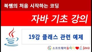 [자바 기초 강의] 19강 클래스 관련 예제 (SONOL)