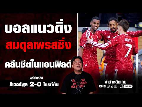 สปิริตและเกมรับทุ่มเทสุดตัว หัวใจนักสู้ของ โรนัลด์ อเราโฮ |เล่าหลังเกม| Yak​DD​ |