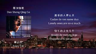 Download lagu 林志炫 Terry Lin - 《單身情歌》 歌詞 (lyrics   Eng sub) mp3