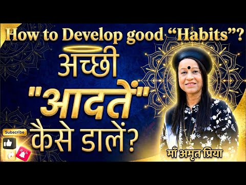 अच्छी "आदतें" कैसे डालें? How to Develop good "Habits"?
