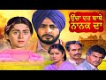 ਉੱਚਾ ਦਰ ਬਾਬੇ ਨਾਨਕ ਦਾ (Full Movie ) - Ucha Dar Babe Nanak Da - ਗੁਰਦਾਸ ਮਾ