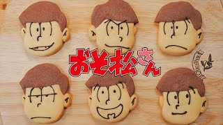 오소마츠상 쿠키 Osomatsu-san cookies おそ松さんクッキー [스윗더미 . Sweet The MI]