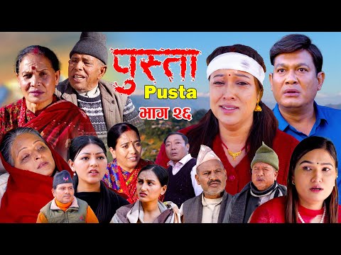 पुस्ता भाग - २६  | Pusta Episode - 26 | New Nepali Serial | New Episode | January 29, 2026