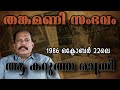 നരനായാട്ടിന്റെ ഇരുണ്ട രാത്രി യഥാർത്�