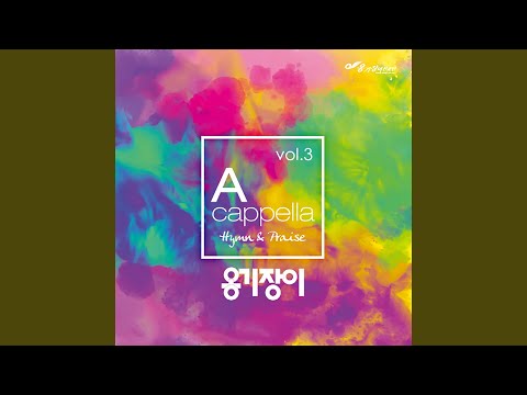 주 발 앞에 나 엎드려 One Way