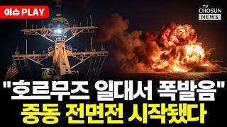 [????이슈PLAY] 미국, 이란 공격 재개... 호르무즈 불바다