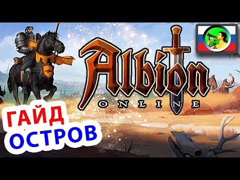 Albion Online ГАЙД Остров: где и зачем строить @ sandbox MMORPG